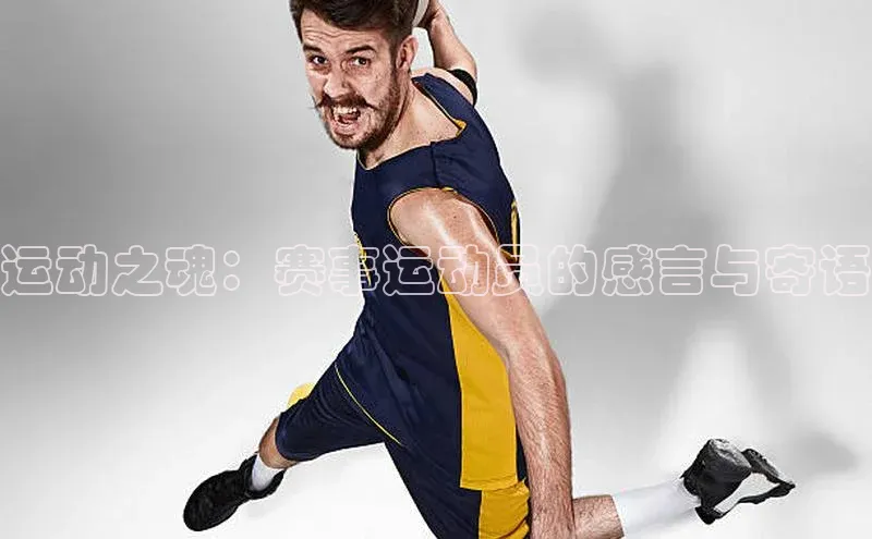 运动之魂：赛事运动员的感言与寄语