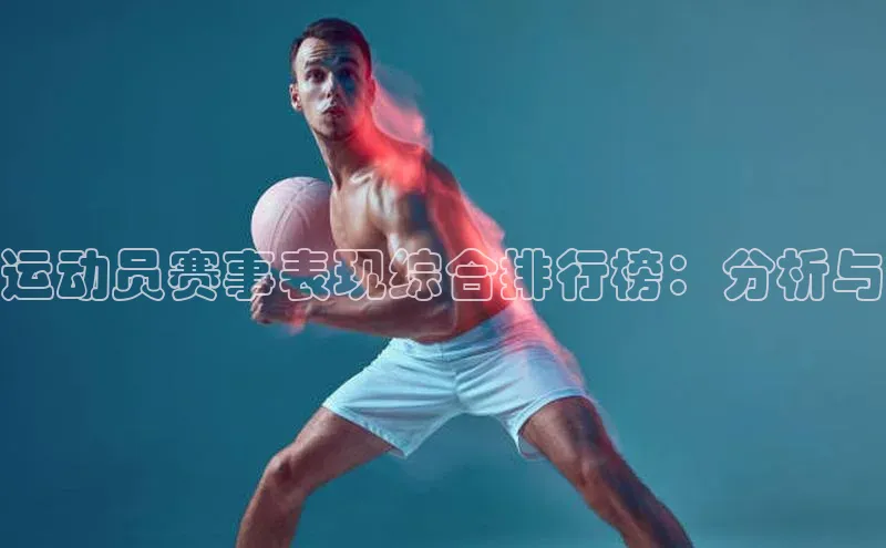 运动员赛事表现综合排行榜：分析与