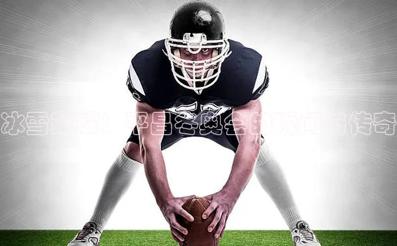 冰雪荣耀：平昌冬奥会的瞬间与传奇