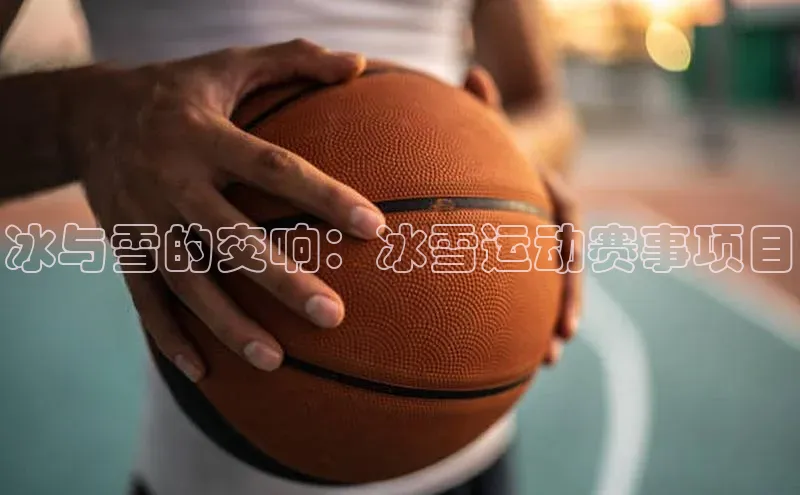 冰与雪的交响：冰雪运动赛事项目