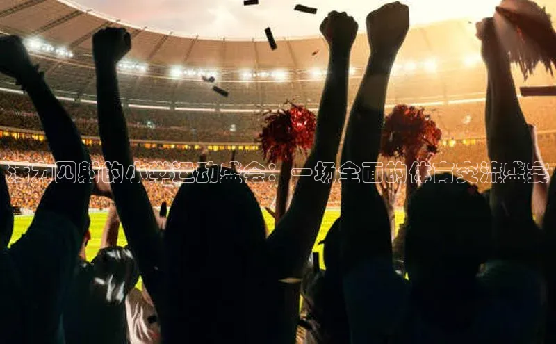 活力四射的小学运动盛会：一场全面的体育交流盛宴