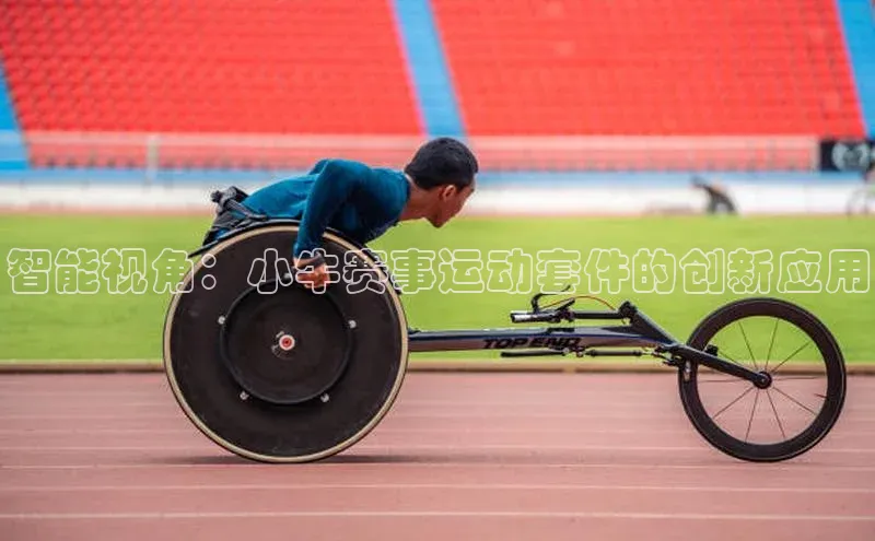 智能视角：小牛赛事运动套件的创新应用