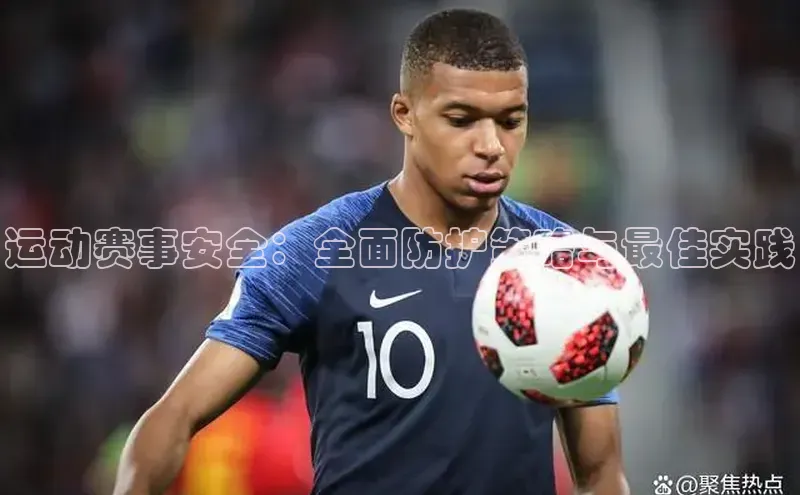 运动赛事安全：全面防护策略与最佳实践