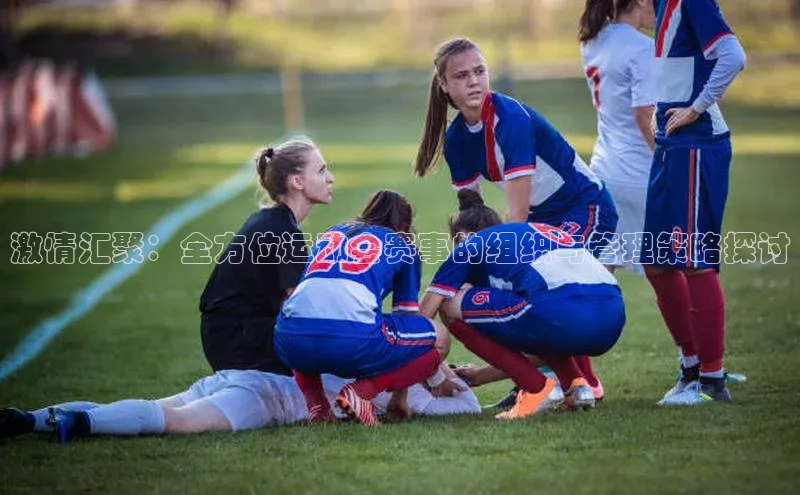 激情汇聚：全方位运动会赛事的组织与管理策略探讨