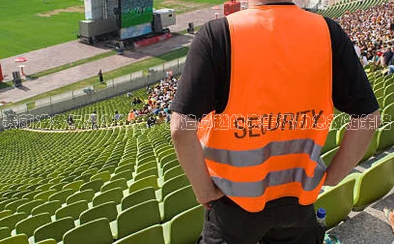 赛前准备与紧急处理：打造卓越的赛事运动急救箱策略