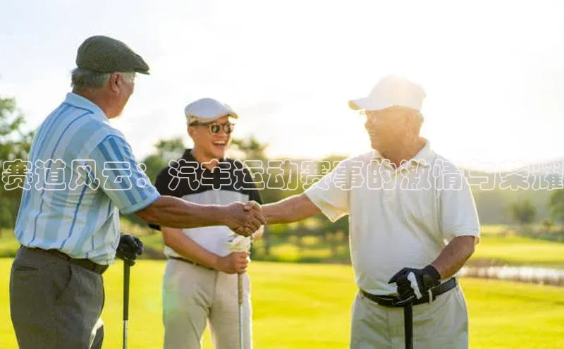 赛道风云：汽车运动赛事的激情与荣耀