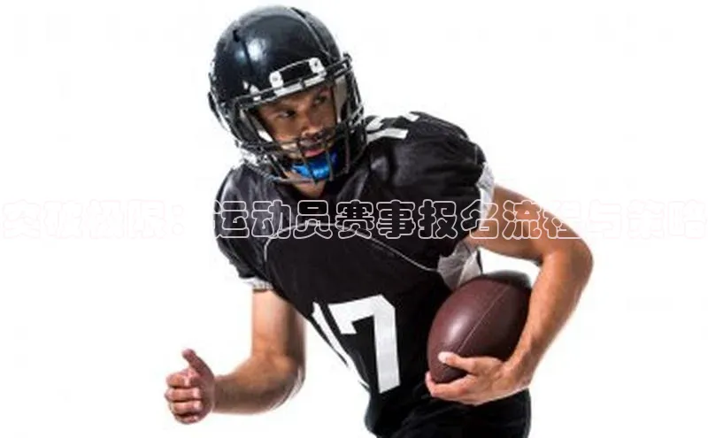 突破极限：运动员赛事报名流程与策略