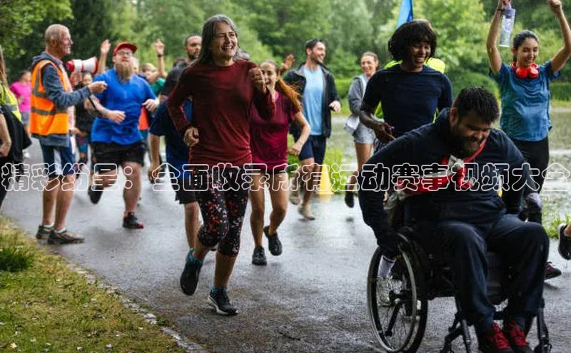 精彩纷呈：全面收录所有运动赛事视频大全