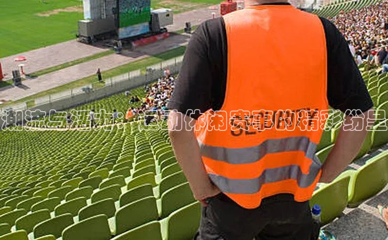 潮流与活力：运动休闲赛事的精彩纷呈