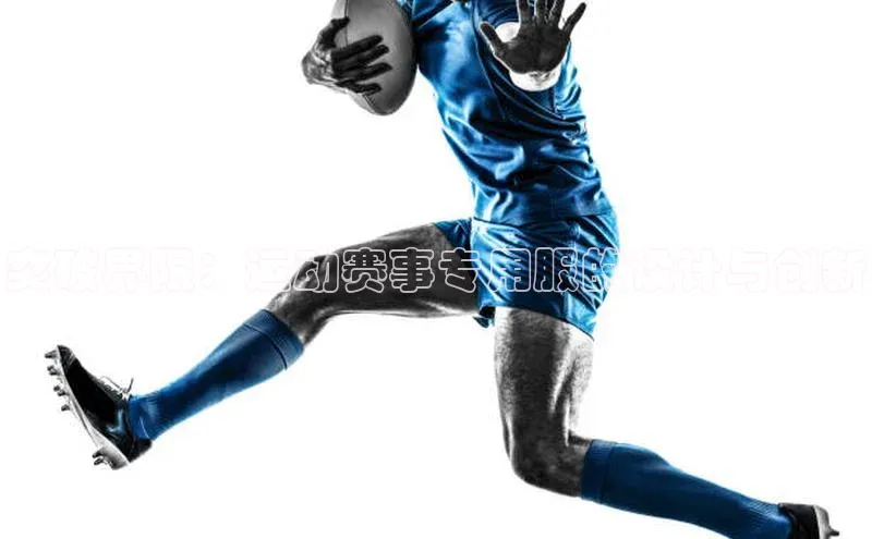 突破界限：运动赛事专用服的设计与创新