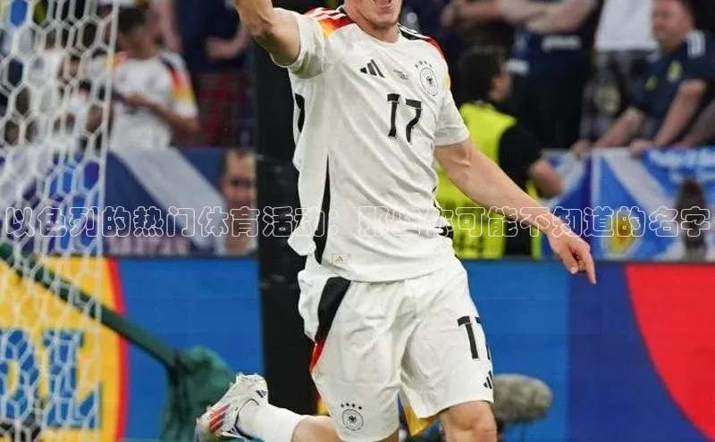 以色列的热门体育活动：那些你可能不知道的名字