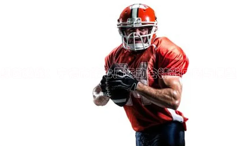 绿茵激战：宁德市第七届运动会精彩回顾与展望