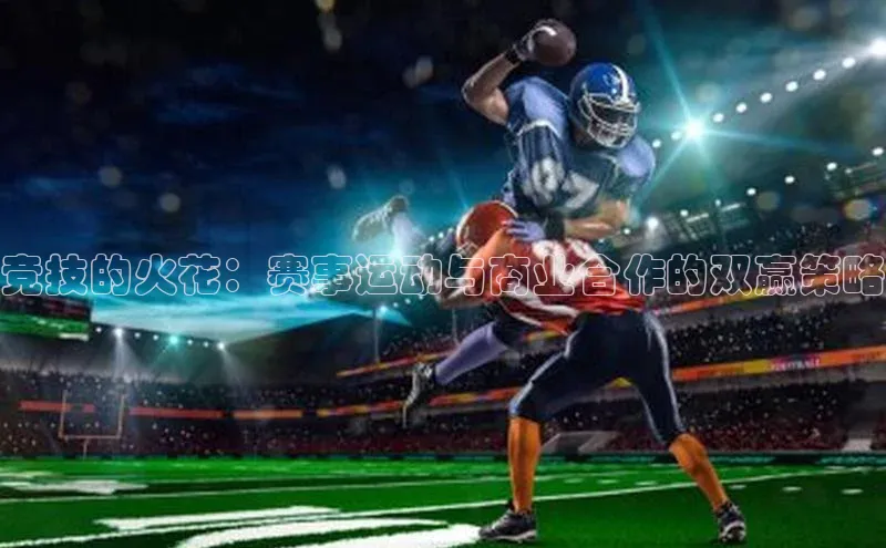 竞技的火花：赛事运动与商业合作的双赢策略