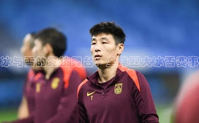 冰与雪的竞技舞台：全球四大冰雪赛事