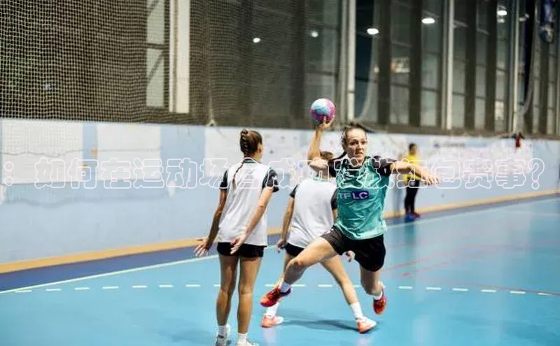 ：如何在运动场合成功发放红包赛事？