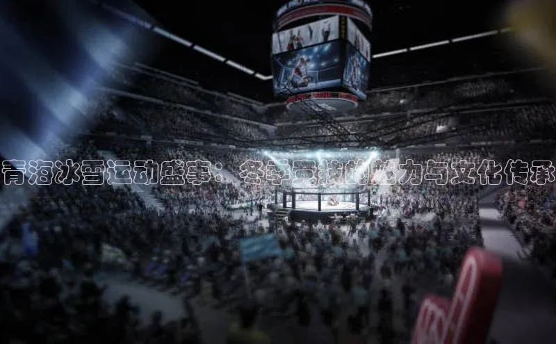 青海冰雪运动盛事：冬季竞技的魅力与文化传承