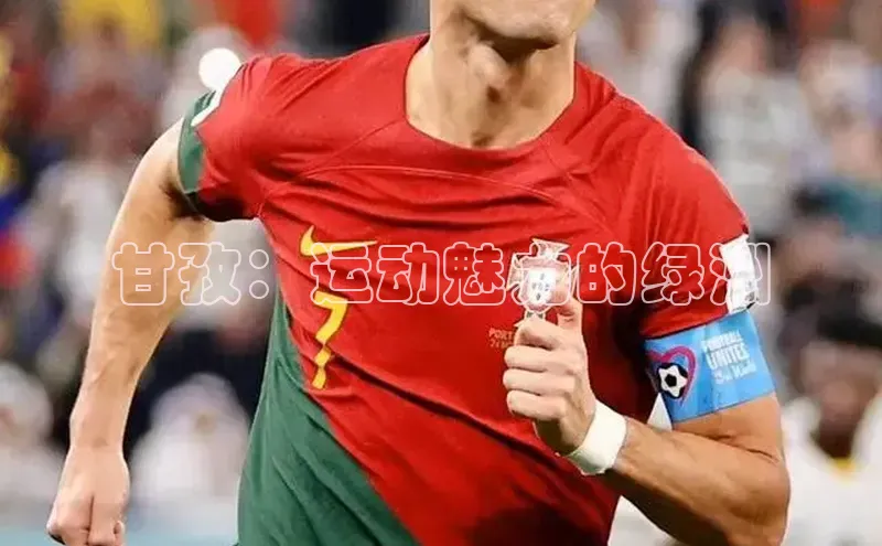 甘孜：运动魅力的绿洲