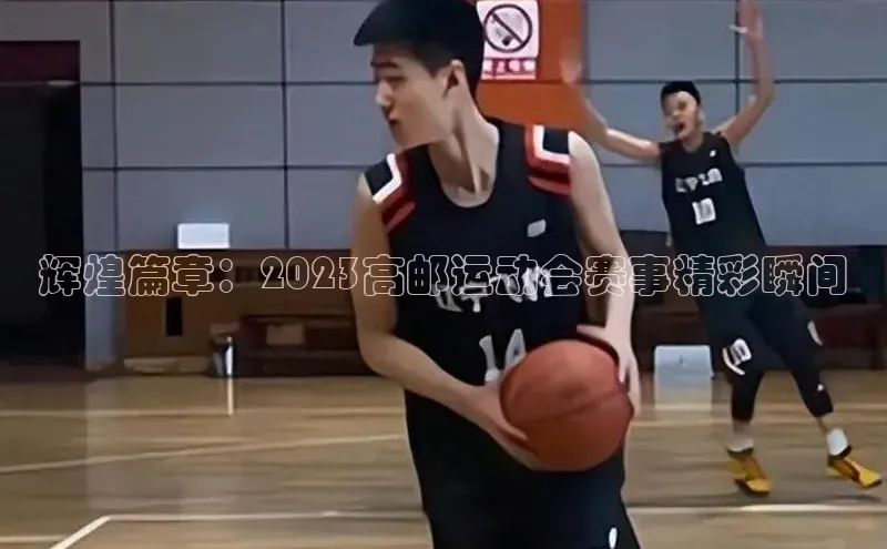 辉煌篇章：2023高邮运动会赛事精彩瞬间