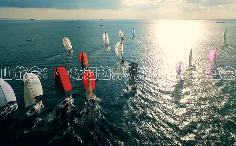 山旅会：一场超越界限的户外竞技盛会