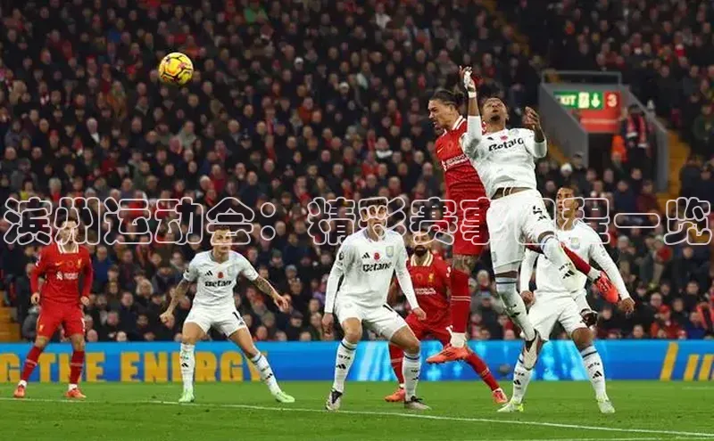 滨州运动会：精彩赛事日程一览