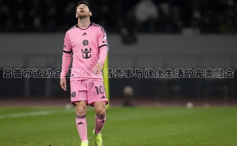 昌吉市运动会盛况：激情赛事与健康生活的完美融合