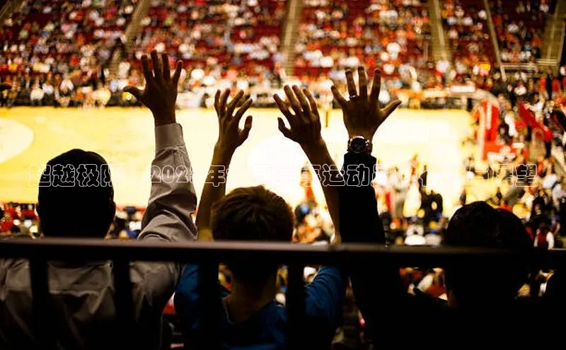 超越极限：2023年世界赛事运动员排行榜与展望