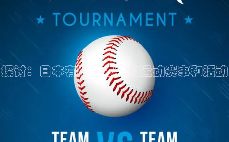 探讨：日本有哪些主要的运动赛事和活动