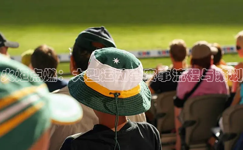 火炬点燃：大型运动会赛事流程与策划