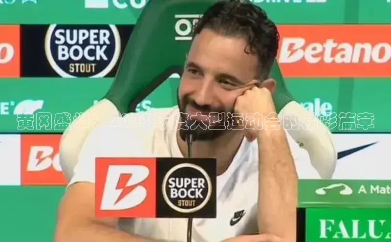 黄冈盛举：2023年度大型运动会的精彩篇章