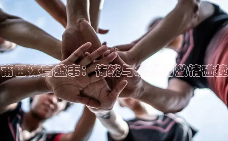 莆田体育盛事：传统与现代的激情碰撞