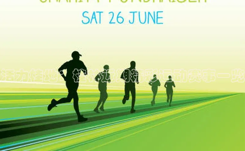 活力桂地：桂林近期精彩运动赛事一览