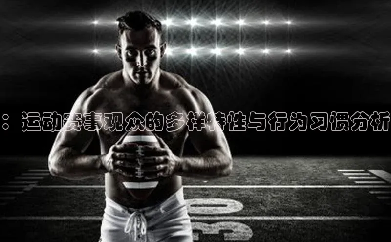 ：运动赛事观众的多样特性与行为习惯分析