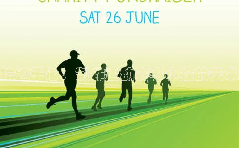 绘迹于心：制作运动赛事小报的艺术