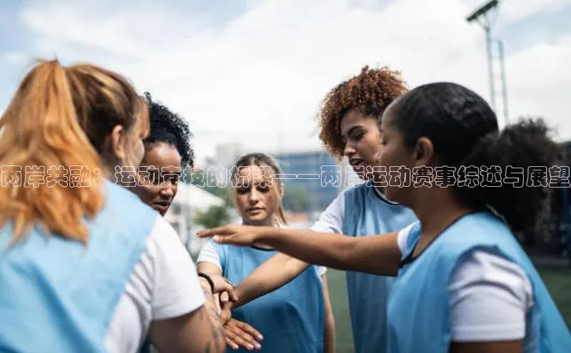 两岸共融：运动竞技的桥梁——两岸运动赛事综述与展望