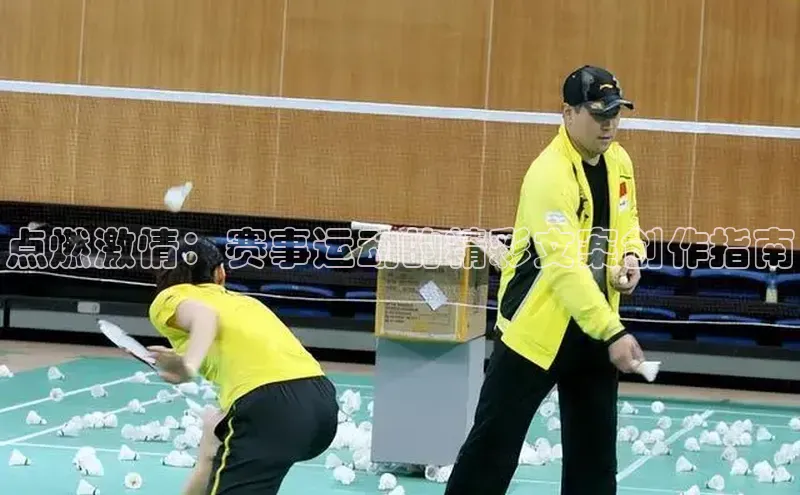 点燃激情：赛事运动的精彩文案创作指南