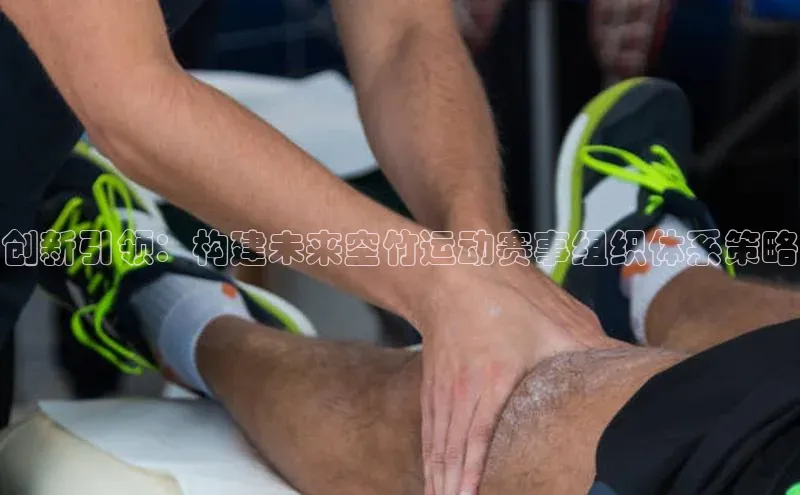 创新引领：构建未来空竹运动赛事组织体系策略