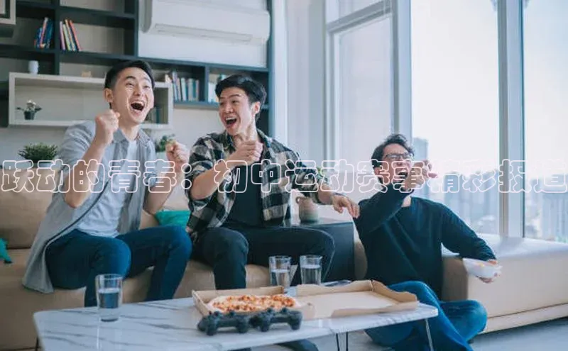 球速体育娱乐官方网站