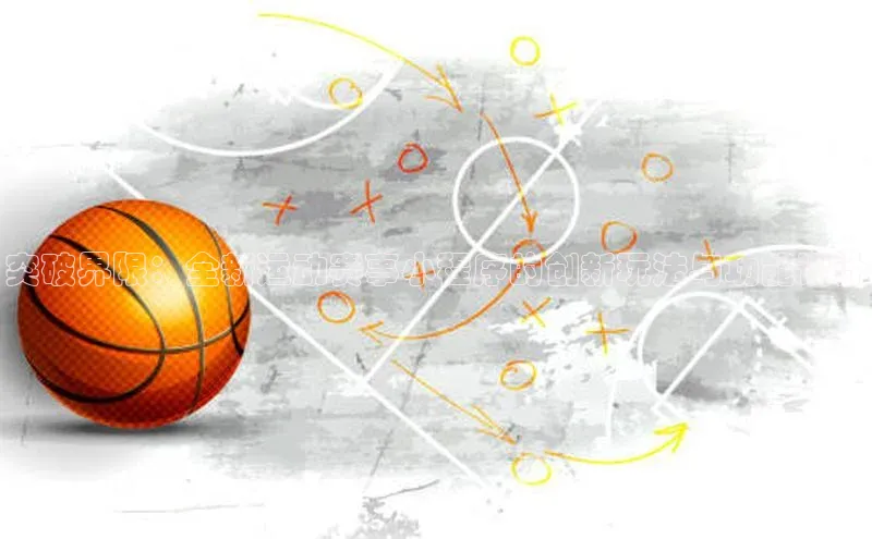 突破界限：全新运动赛事小程序的创新玩法与功能设计