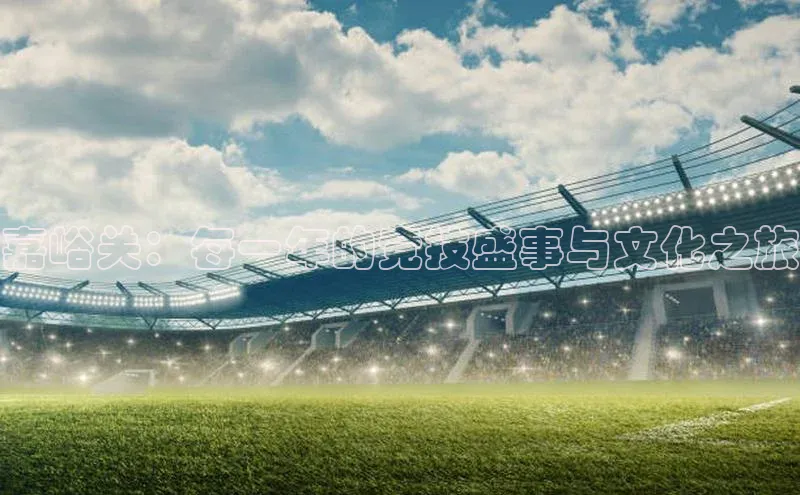 嘉峪关：每一年的竞技盛事与文化之旅