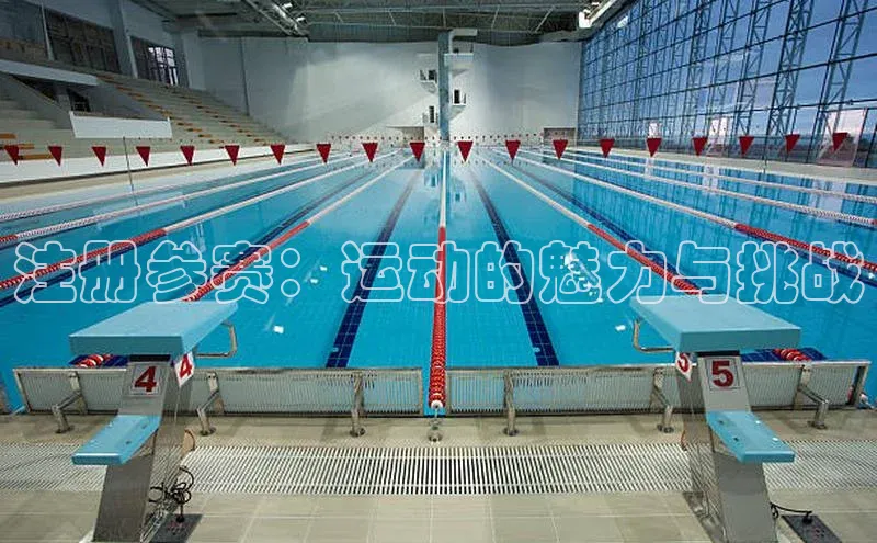 注册参赛：运动的魅力与挑战