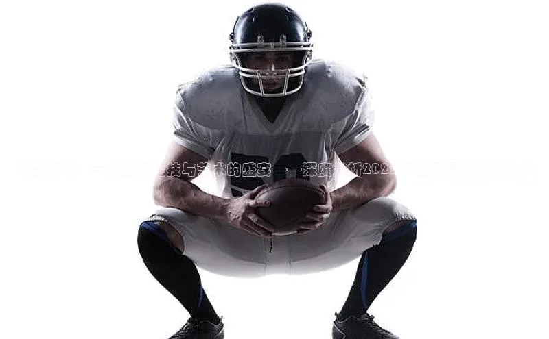 光影交错：一场现代竞技与艺术的盛宴——深度赏析2023年世界最佳运动赛事