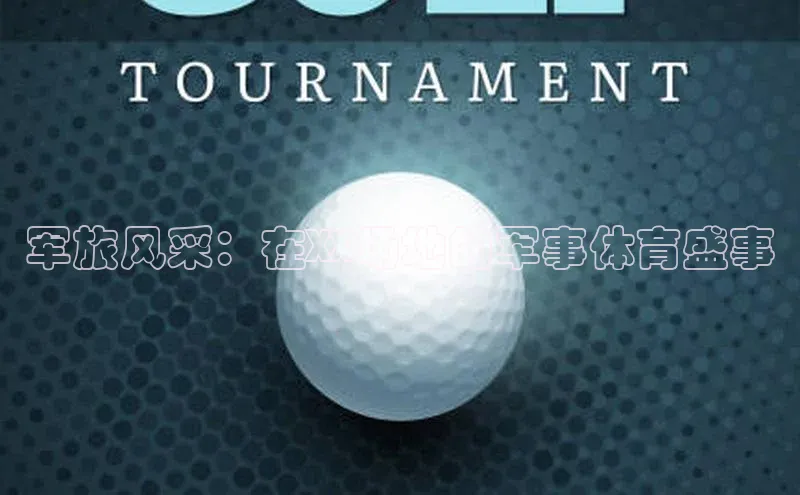 军旅风采：在XX场地的军事体育盛事