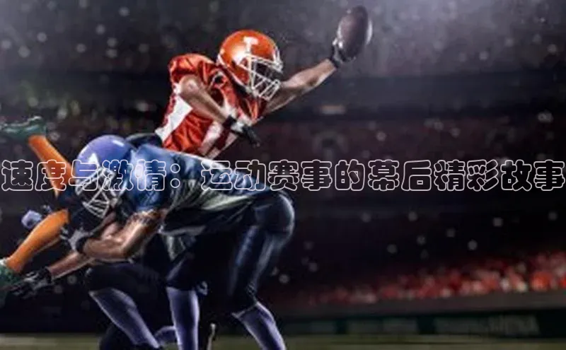 速度与激情：运动赛事的幕后精彩故事