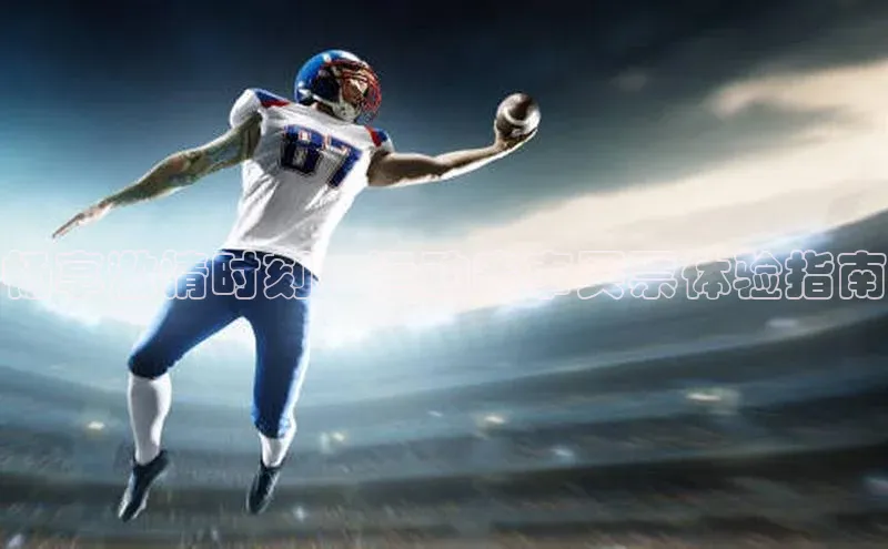 畅享激情时刻：运动赛事买票体验指南